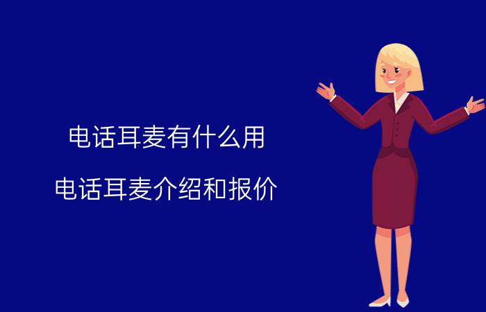 电话耳麦有什么用 电话耳麦介绍和报价